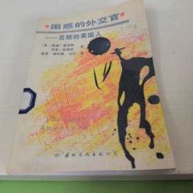 困惑的外交官 --丑陋的美国人
