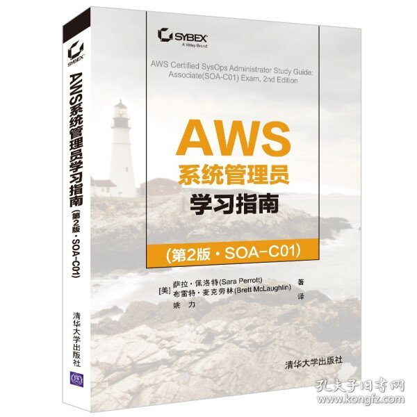 AWS系统管理员学习指南(第2版·SOA-C01)