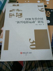 1930年代中国“新兴电影运动”研究