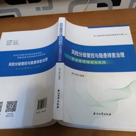 风险分级管控与隐患排查治理安全管理理论与实践