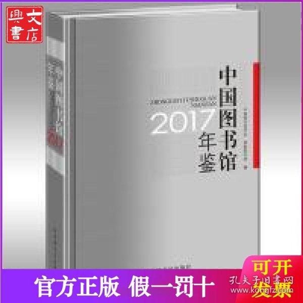 中国图书馆年鉴2017