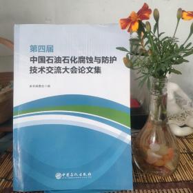 第四届中国石油石化腐蚀与防护技术交流大会论文集(书内有笔记)