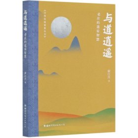 {正版現(xiàn)貨新書} 與道逍遙(老莊的道家智慧)/中華傳統(tǒng)智慧叢書 9787519261597 翟江月|責(zé)編:詹燕徽