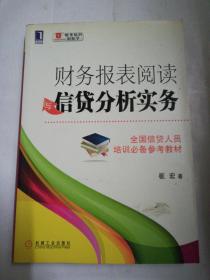 财务报表阅读与信贷分析实务