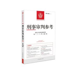 刑事审判参考133
