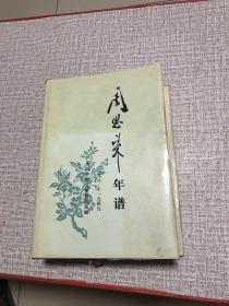 周恩来年谱(1898-1949修订本)