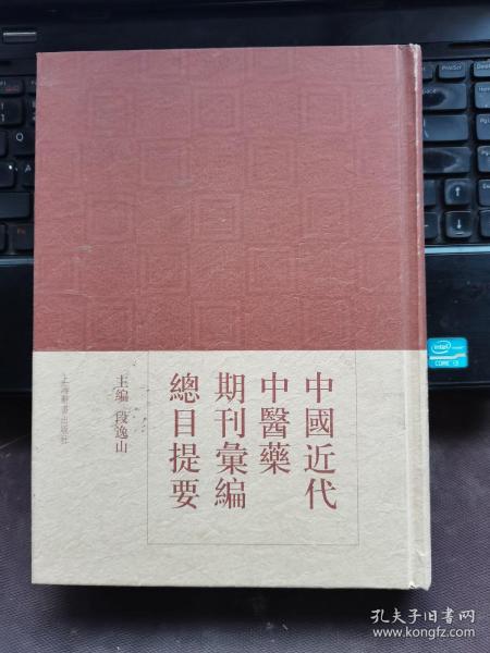 中国近代中医药期刊汇编总目提要