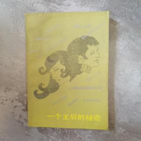 一个王后的秘密