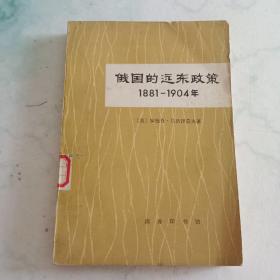 俄国的远东政策1881一1904年