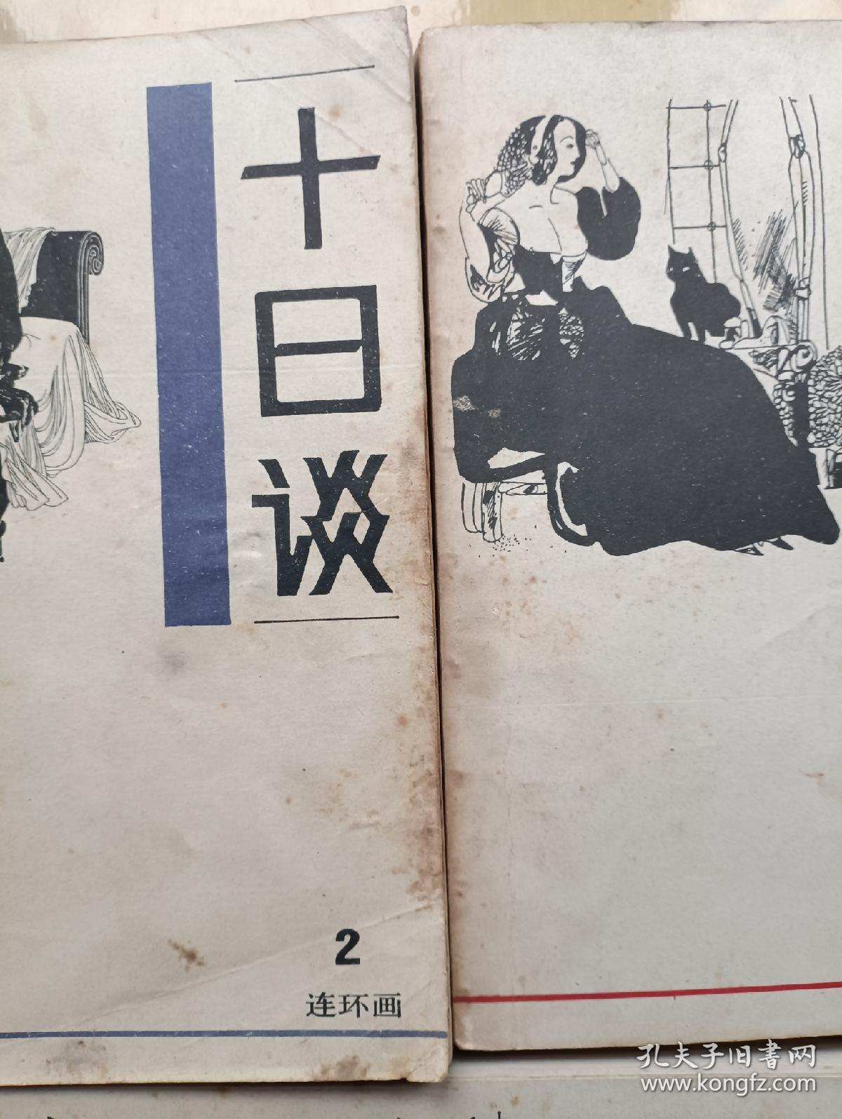 十日谈 连环画2、4、5