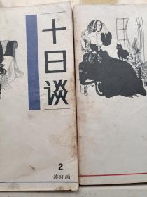 十日谈 连环画2、4、5