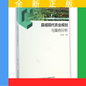 县域现代农业规划与案例分析/社会主义新农村建设实务丛书