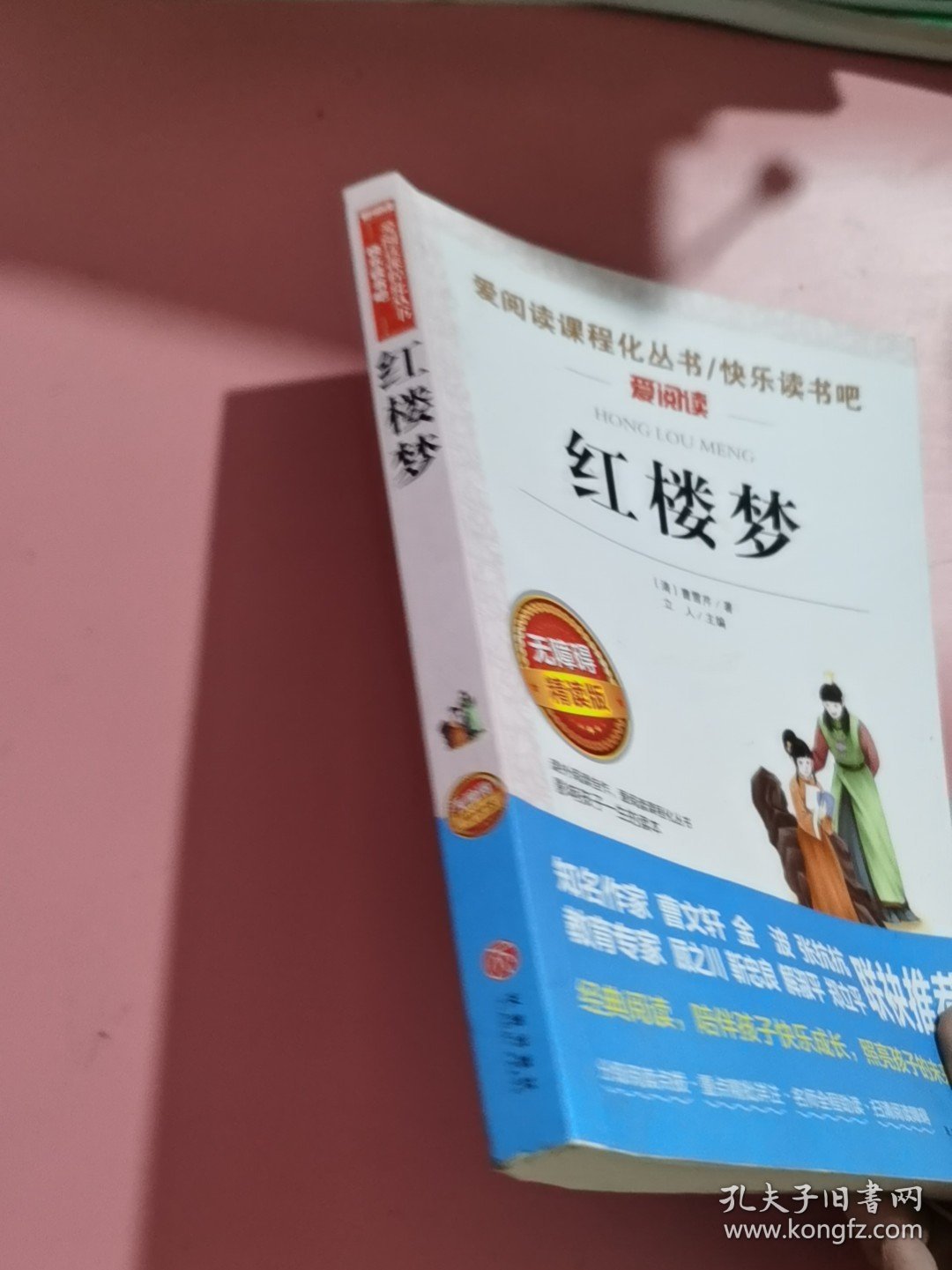 点击查看原图 红楼 (清)曹 芹 著;立人 主编