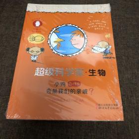 超级科学家：生物 小鸡为什么会是我们的亲戚？