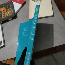 2024浙江科技统计年监