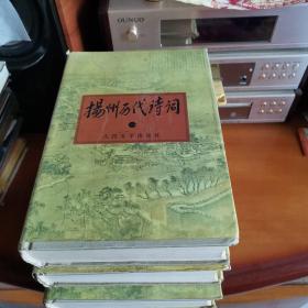 扬州历代诗词（全四册）