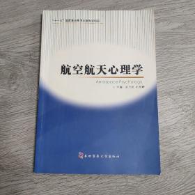 航空航天心理学