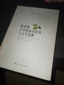 新时期文学的叙事转型与文学思潮