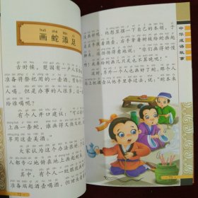 中华成语故事（全彩绘 注音版 无障碍阅读）