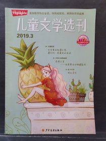 《儿童文学选刊》2019年 第3期