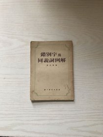 错别字及同义词例解