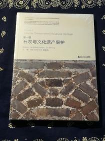 《石灰与文化遗产保护》遗产保护修复技术 第一辑 苏州