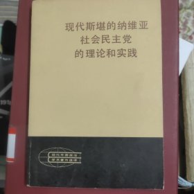 现代斯堪的纳维亚社会民主党的理论和实践