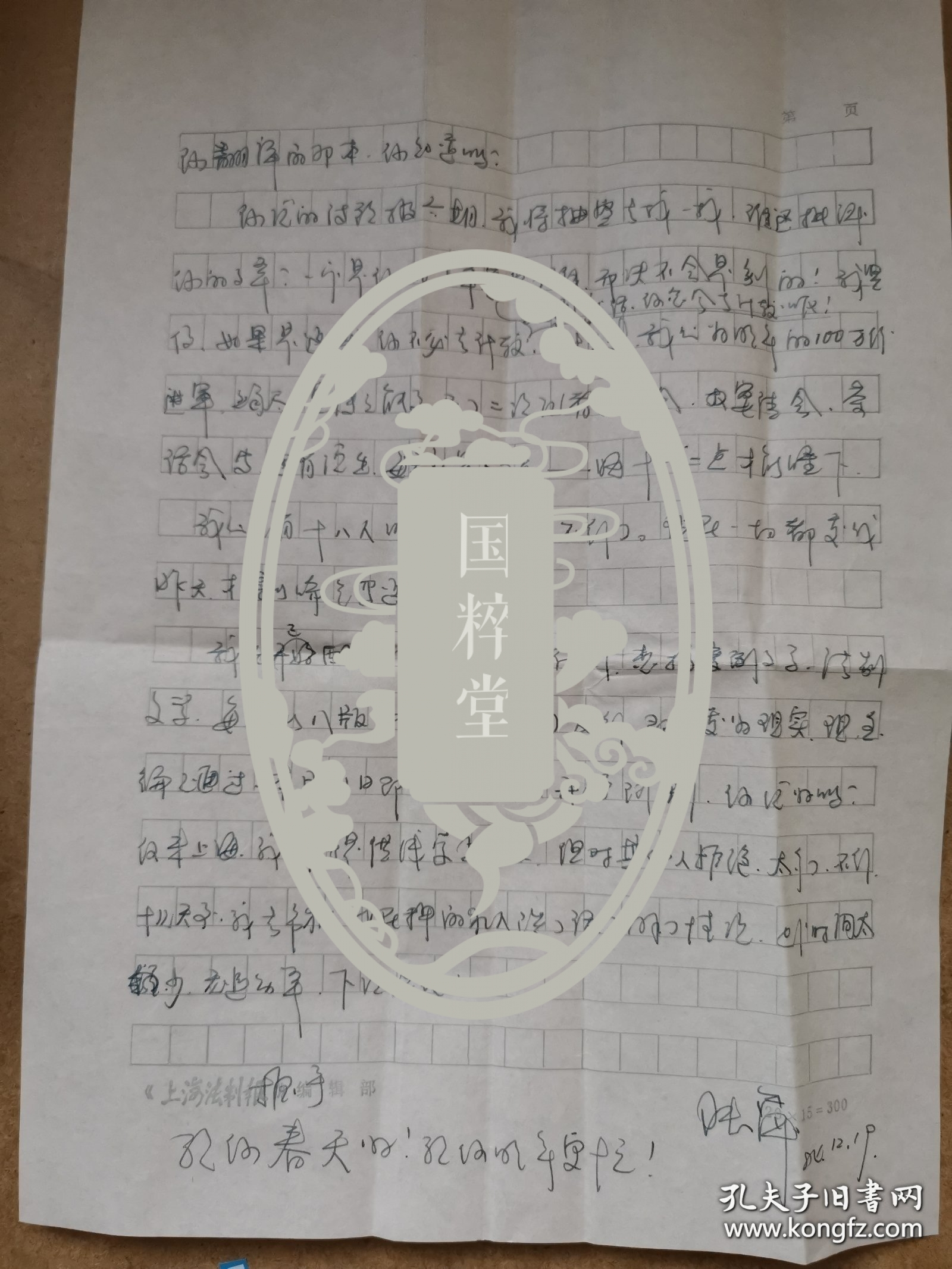 著名女诗人、上海作协理事陆萍致刘湛秋信札一通2页附封