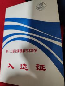 第十三届全国摄影艺术展览入选证及通知单