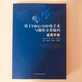 基于DRG/DIP的手术与操作分类编码应用手册