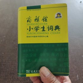 商务馆小学生词典