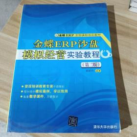 金蝶ER实验课程指定教材：金蝶ERP沙盘模拟经营实验教程（第二版）