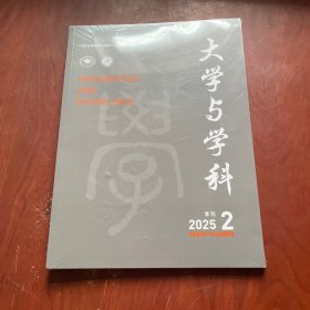 大学与学科 2025年第2期(季刊)未拆封