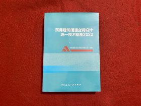 民用建筑暖通空调设计统一技术措施2022
