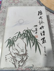 历代咏竹诗丛 签名本