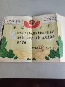 毕业证书 辽宁师范学院（主席像和毛主席语录）