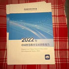 2022年中国智慧教育发展指数报告（高等教育 职业教育 基础教育）智慧教育蓝皮书共五册合售