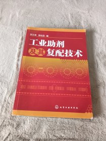 工业助剂及其复配技术