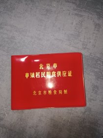 北京市市镇居民粮食供应证