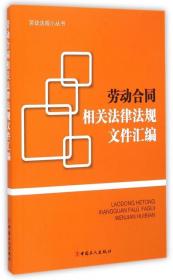 劳动合同相关法律法规文件汇编