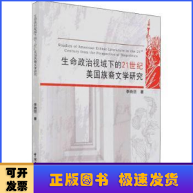 生命政治视域下的21世纪美国族裔文学研究