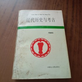 辽代历史与考古