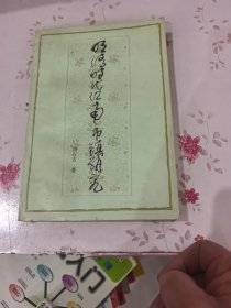 明清時(shí)代江南市鎮(zhèn)研究