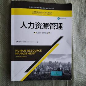 人力资源管理（英文版·第15版）（工商管理经典丛书·核心课系列；高等学校经济管理类双语教学课程用书）