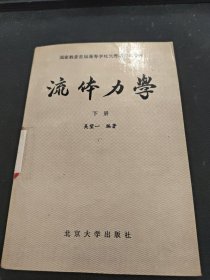 流体力学（下册）