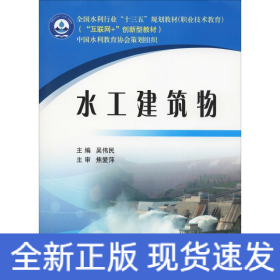 水工建筑物全國(guó)水利行業(yè)/吳偉民/十三五規(guī)劃教材職業(yè)技術(shù)教育