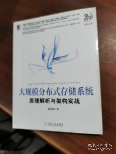 大规模分布式存储系统：原理解析与架构实战