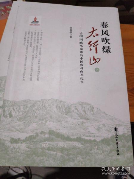 春风吹绿太行山：以前南峪为缩影的中国农村改革纪实（上册）