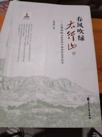 春风吹绿太行山：以前南峪为缩影的中国农村改革纪实（上册）