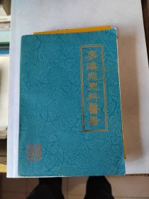 廖濬泉儿科医案